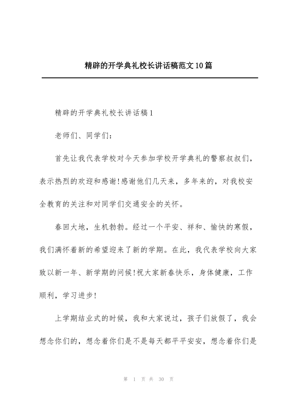 精辟的开学典礼校长讲话稿范文10篇_第1页