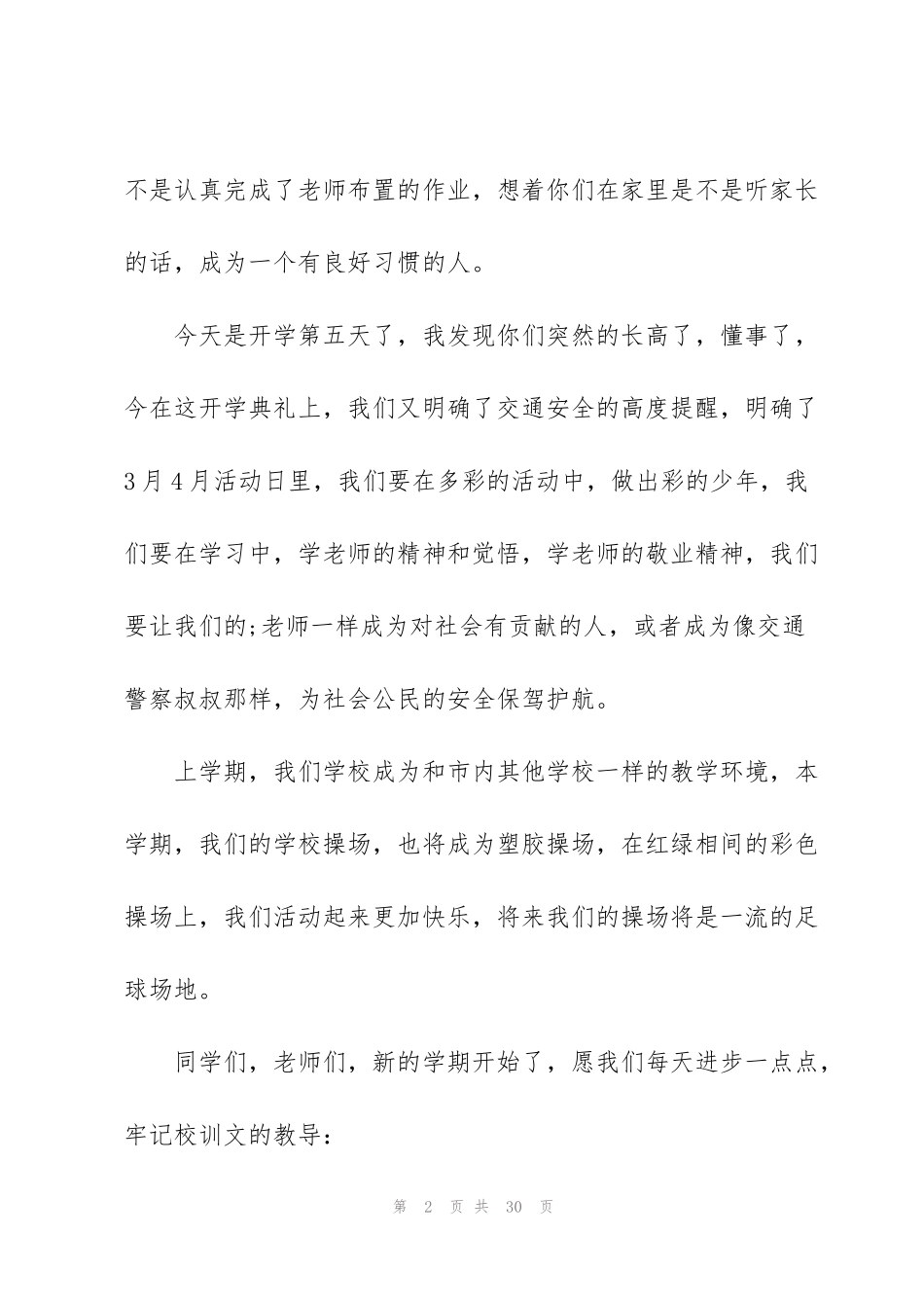 精辟的开学典礼校长讲话稿范文10篇_第2页