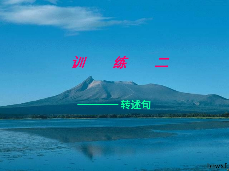 转述句训练课件_第1页