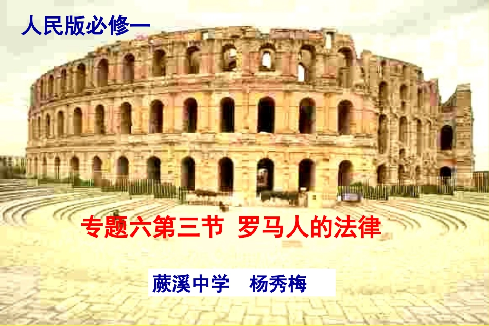 杨秀梅上课课件罗马人的法律_第1页