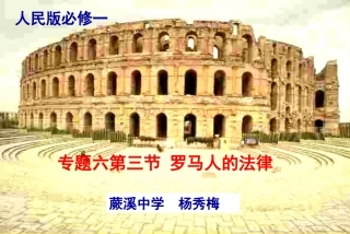 杨秀梅上课课件罗马人的法律