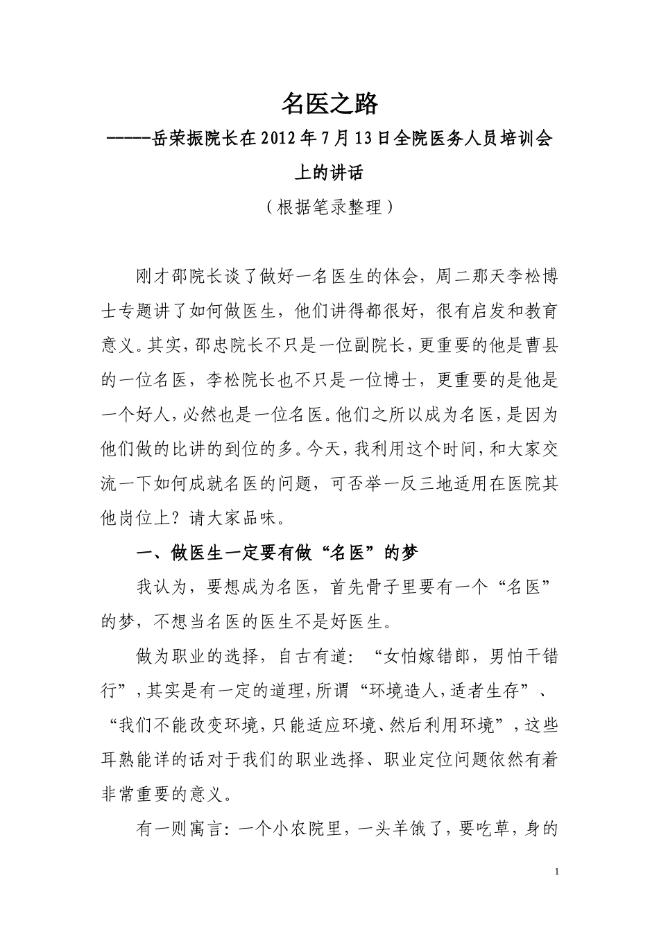 大字版最后稿20120713岳院长：如何做一位名医_第1页