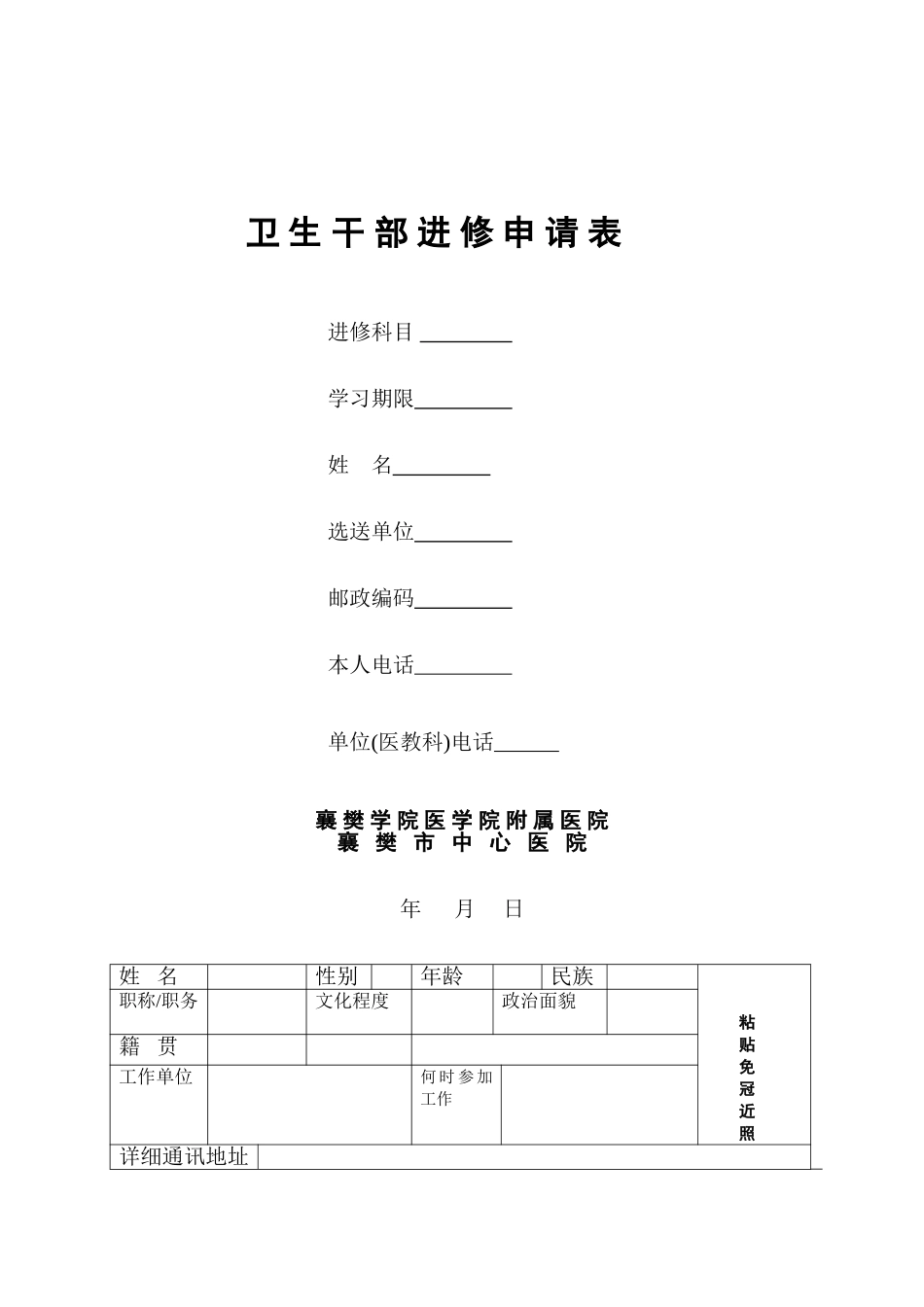卫生干部进修申请表-襄阳中心医院_第1页