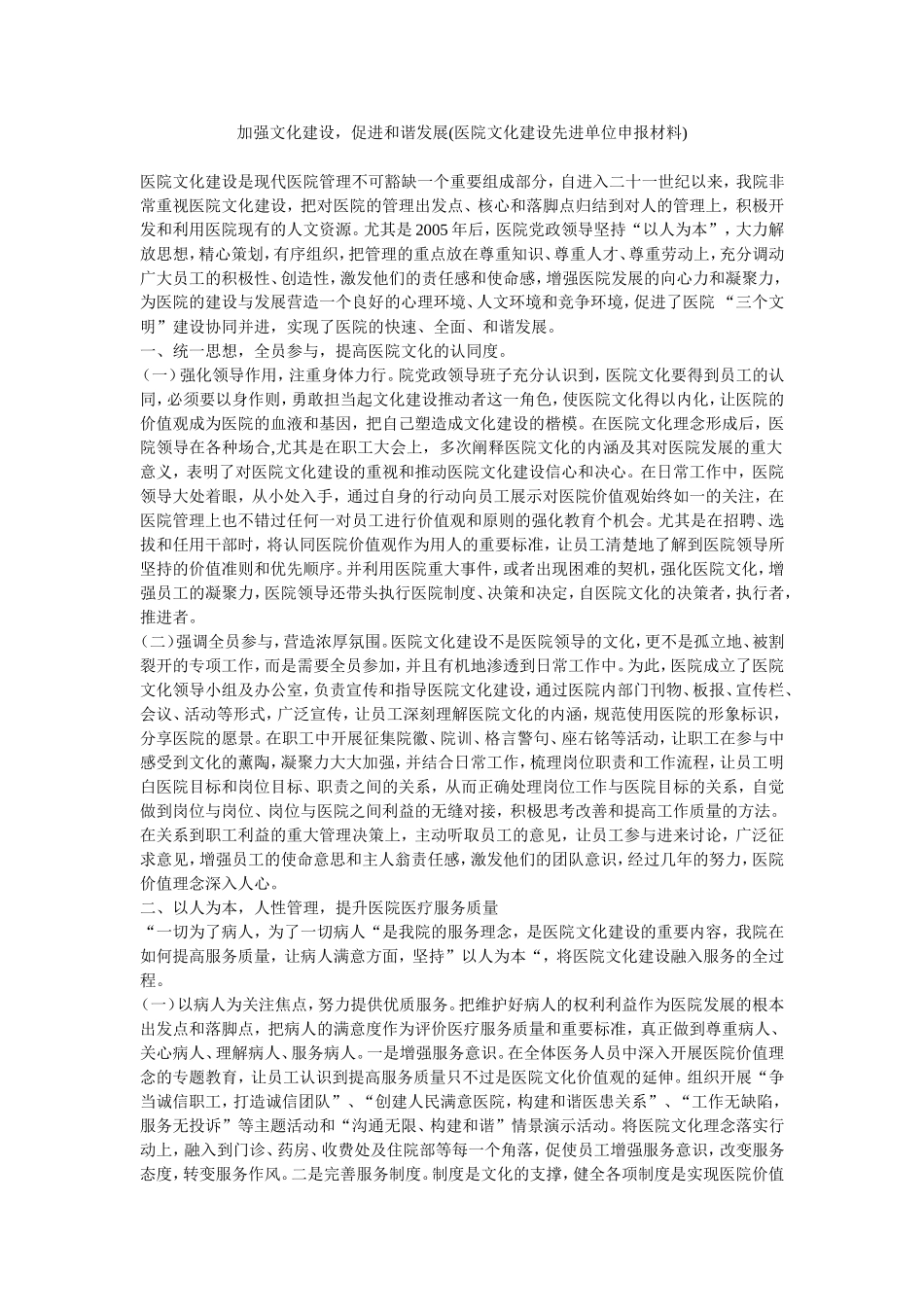 加强文化建设-促进和谐发展(医院文化建设先进单位申报材料)_第1页