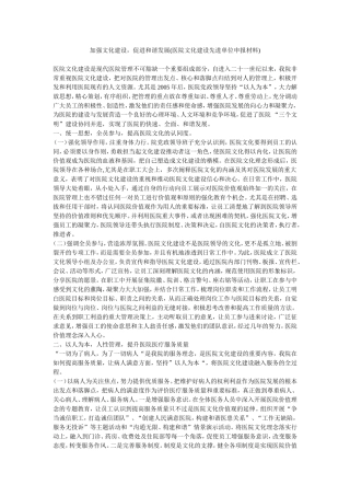 加强文化建设-促进和谐发展(医院文化建设先进单位申报材料)