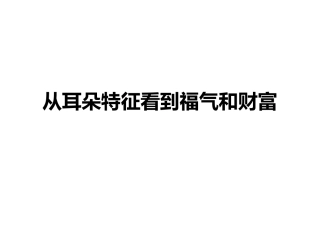 从耳朵特征看到福气和财富