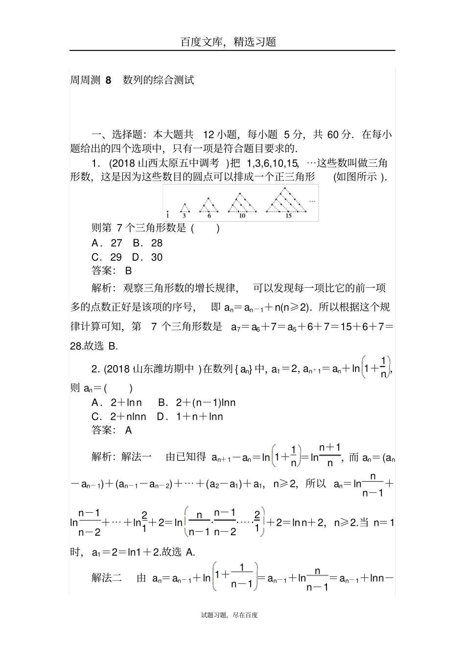 2019年高考数学一轮复习文科训练题周周测8含解析_第1页