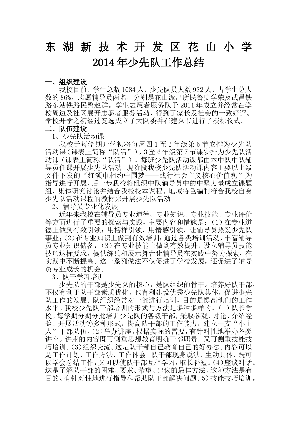 花山小学2014年少先队工作总结_第1页