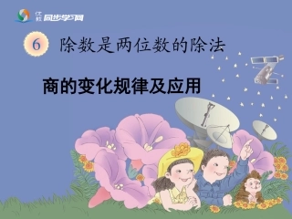 《商的变化规律及应用（例8～例10）》教学课件