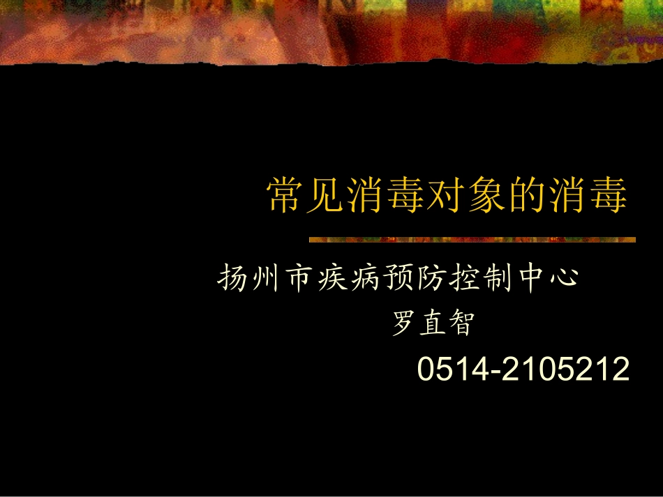 常见消毒对象的消毒_第1页