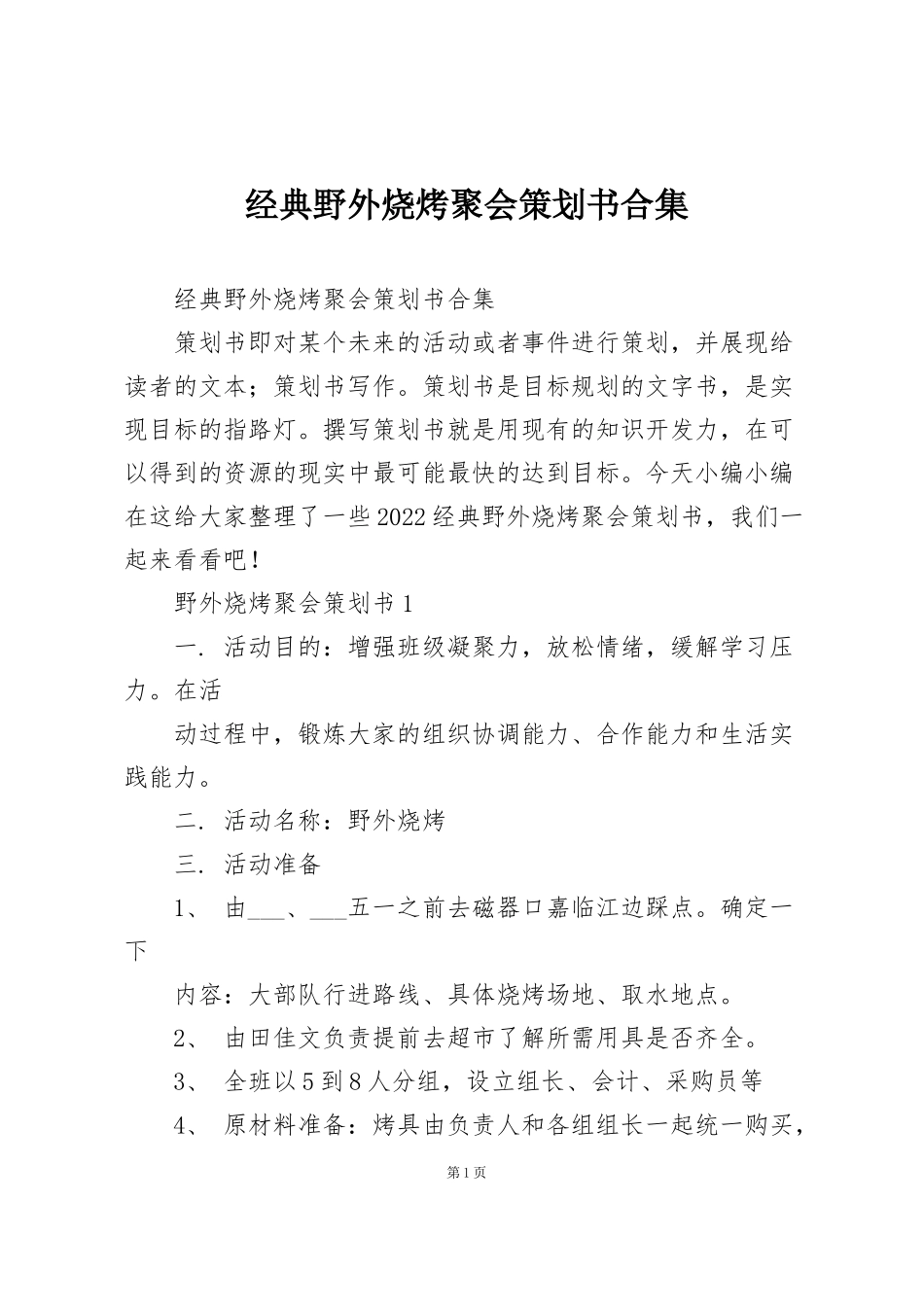 经典野外烧烤聚会策划书合集_第1页