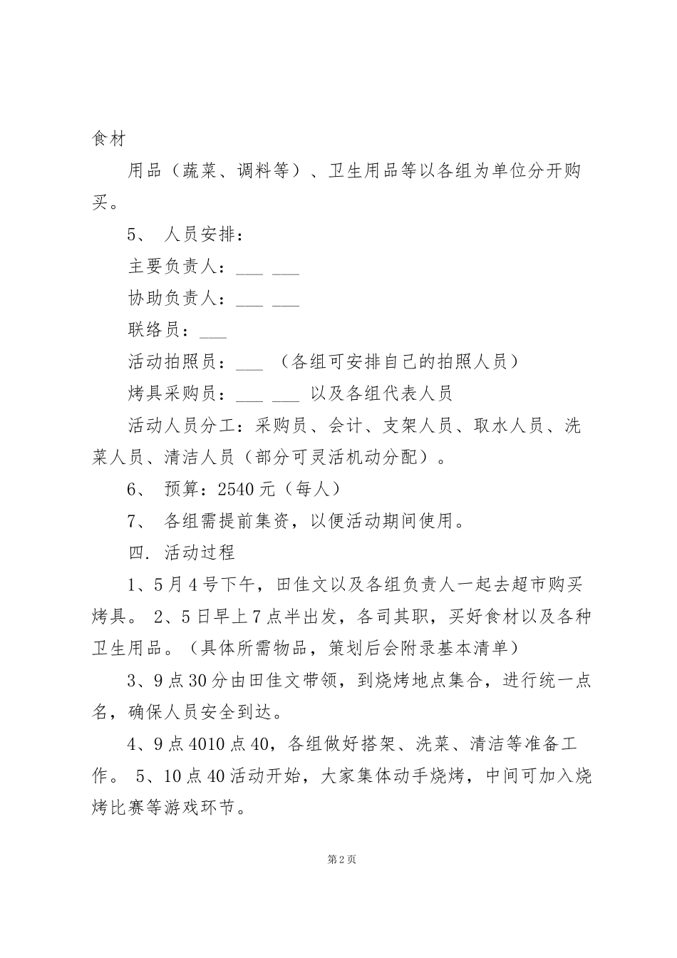 经典野外烧烤聚会策划书合集_第2页