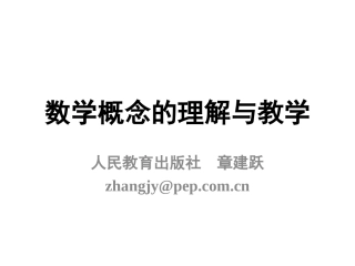 数学概念的教学理解