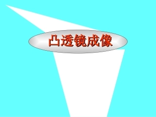 凸透镜成像PPT课件