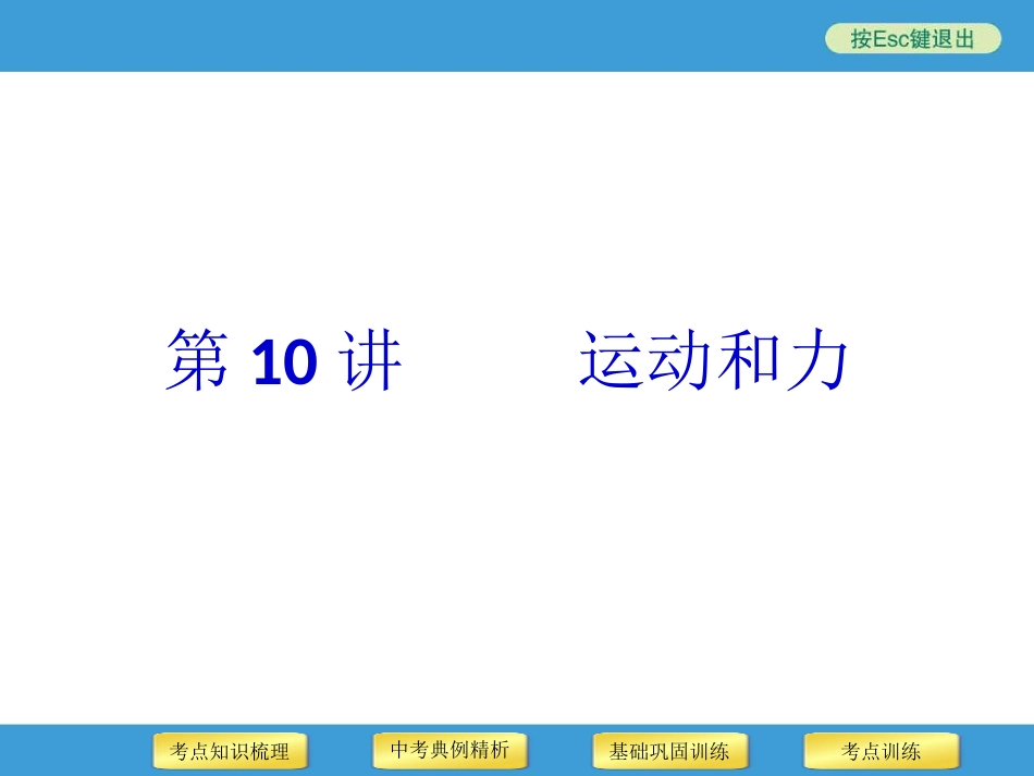 2014年中考物理二轮复习专用课件第10讲运动和力_第1页