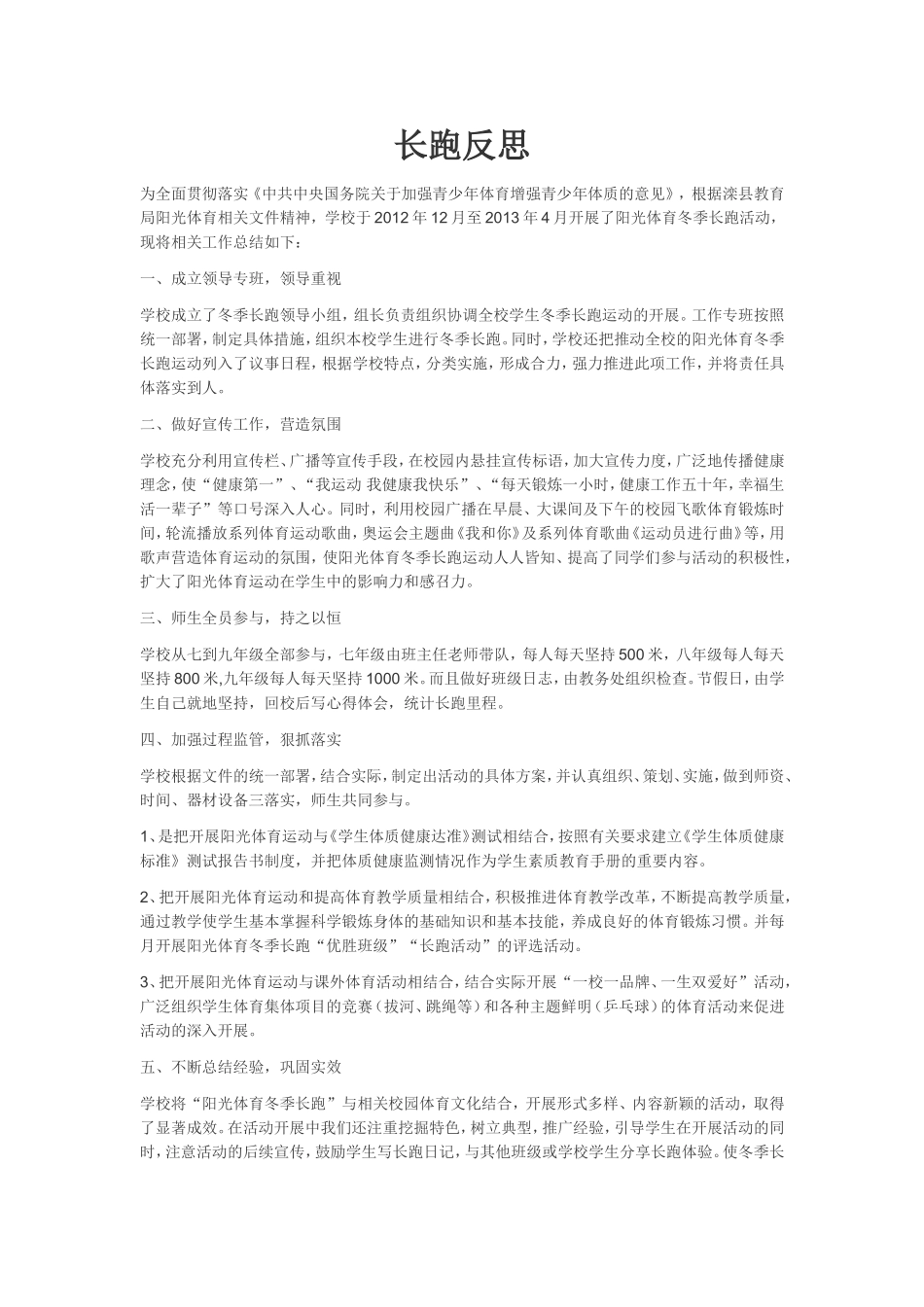长跑反思Word文档_第1页