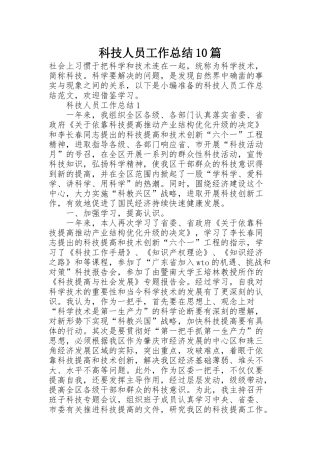科技人员工作总结10篇