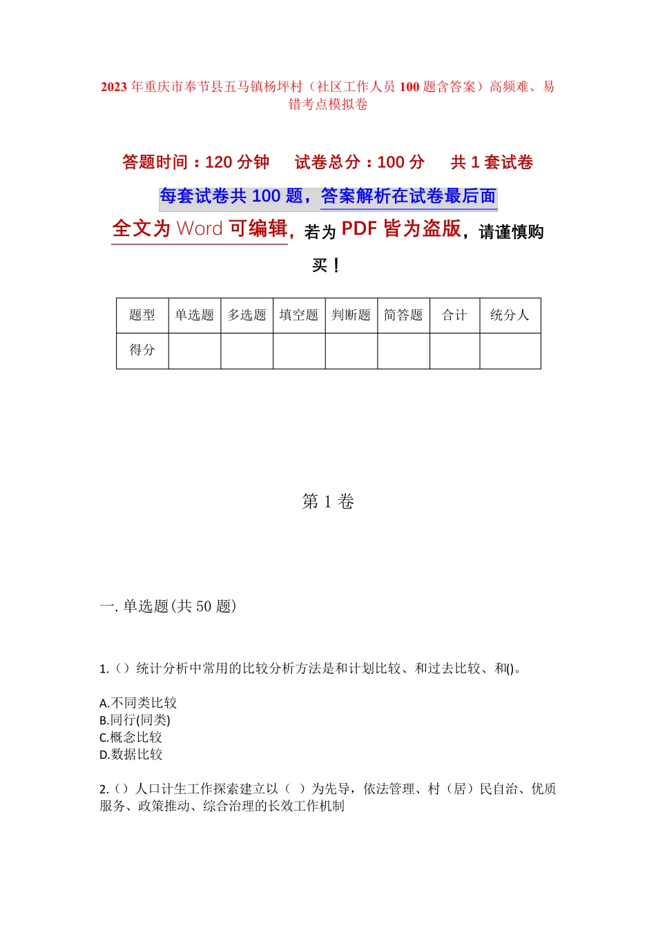 精品年重庆市奉节县五马镇杨坪村(社区工作人员100题含答案)高频难、易错精品_第1页