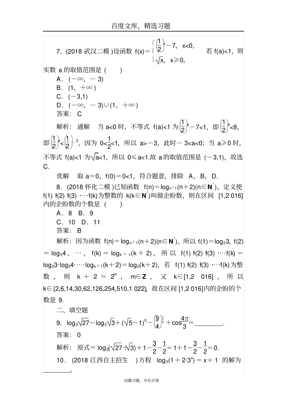 2019年高考数学一轮复习文科训练题天天练6含解析_第3页