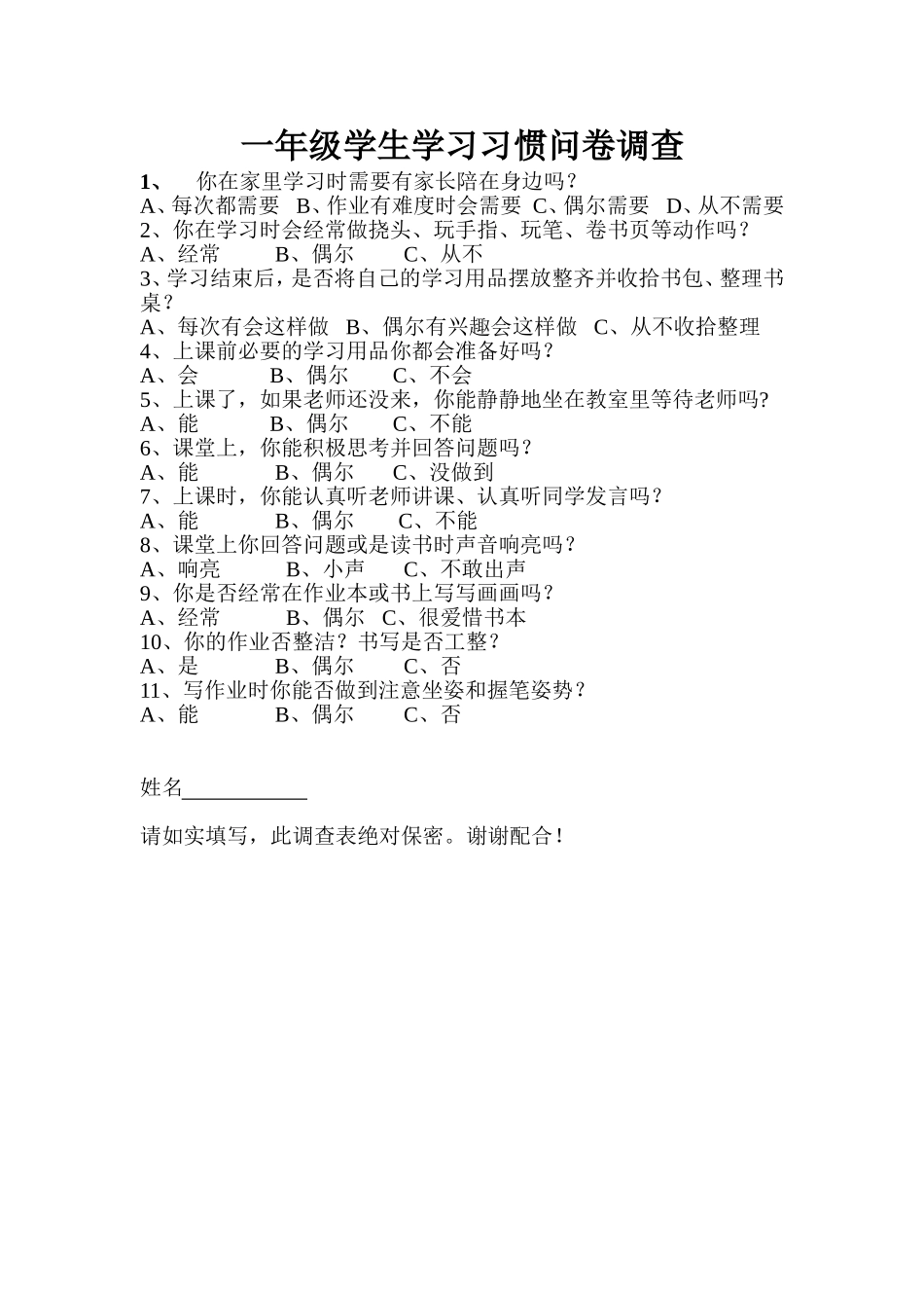 微课题学生学习习惯调查表_第1页