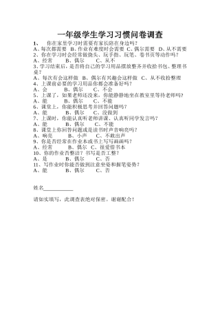 微课题学生学习习惯调查表