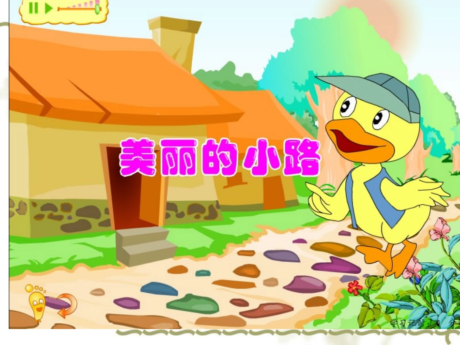 美丽的小路课件[1]_第1页