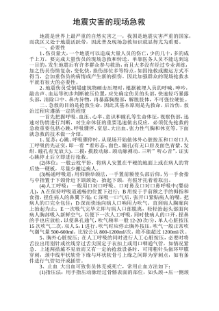 地震灾害的现场急救