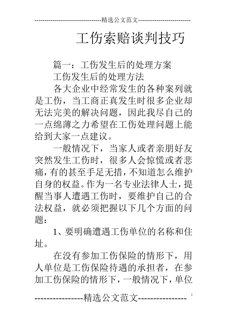 工伤索赔谈判技巧_第1页