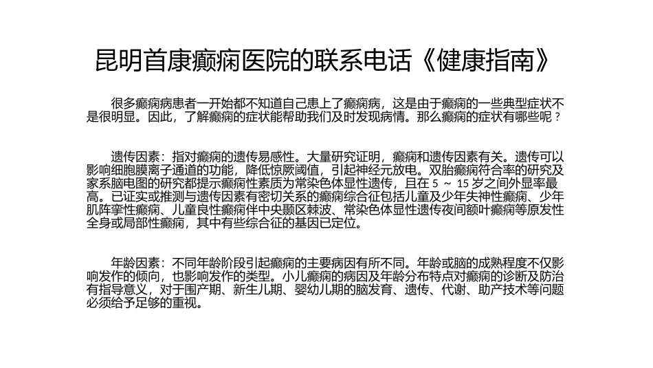 昆明首康癫痫医院的联系电话_第1页