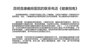 昆明首康癫痫医院的联系电话