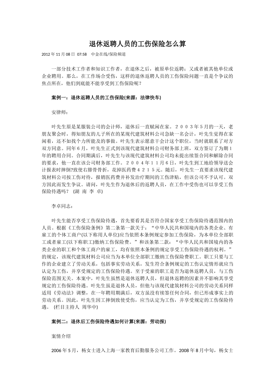 退休返聘人员的工伤保险怎么算_第1页