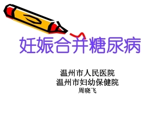 妊娠合并糖尿病