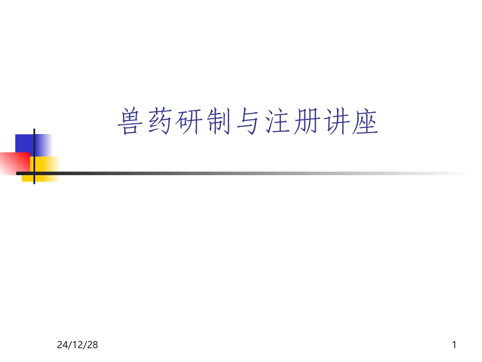 兽药研制与注册_第1页