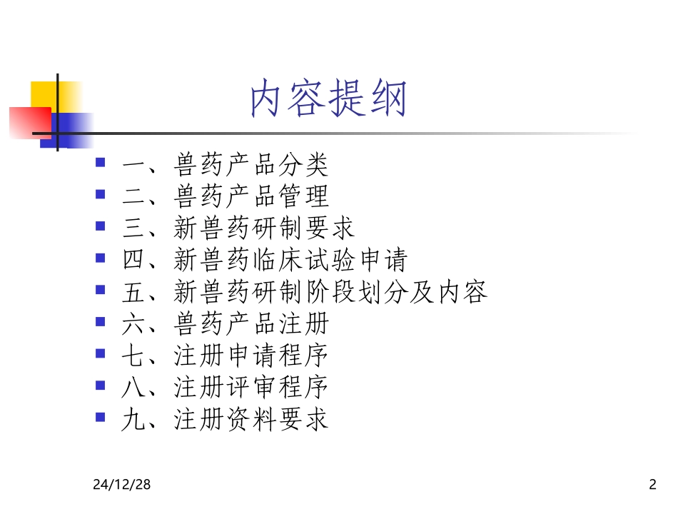兽药研制与注册_第2页