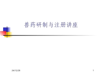 兽药研制与注册