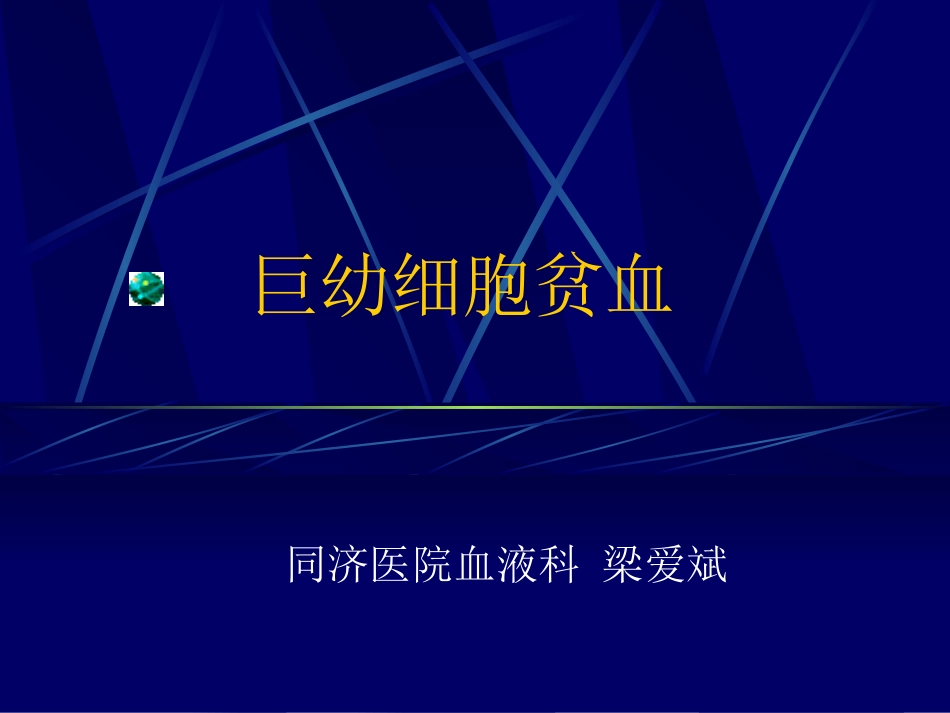 巨幼细胞贫血-同济医院血液科-梁爱斌_第1页