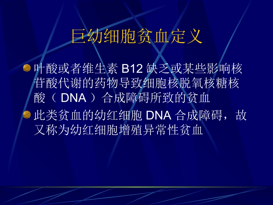 巨幼细胞贫血-同济医院血液科-梁爱斌_第2页