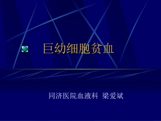巨幼细胞贫血-同济医院血液科-梁爱斌