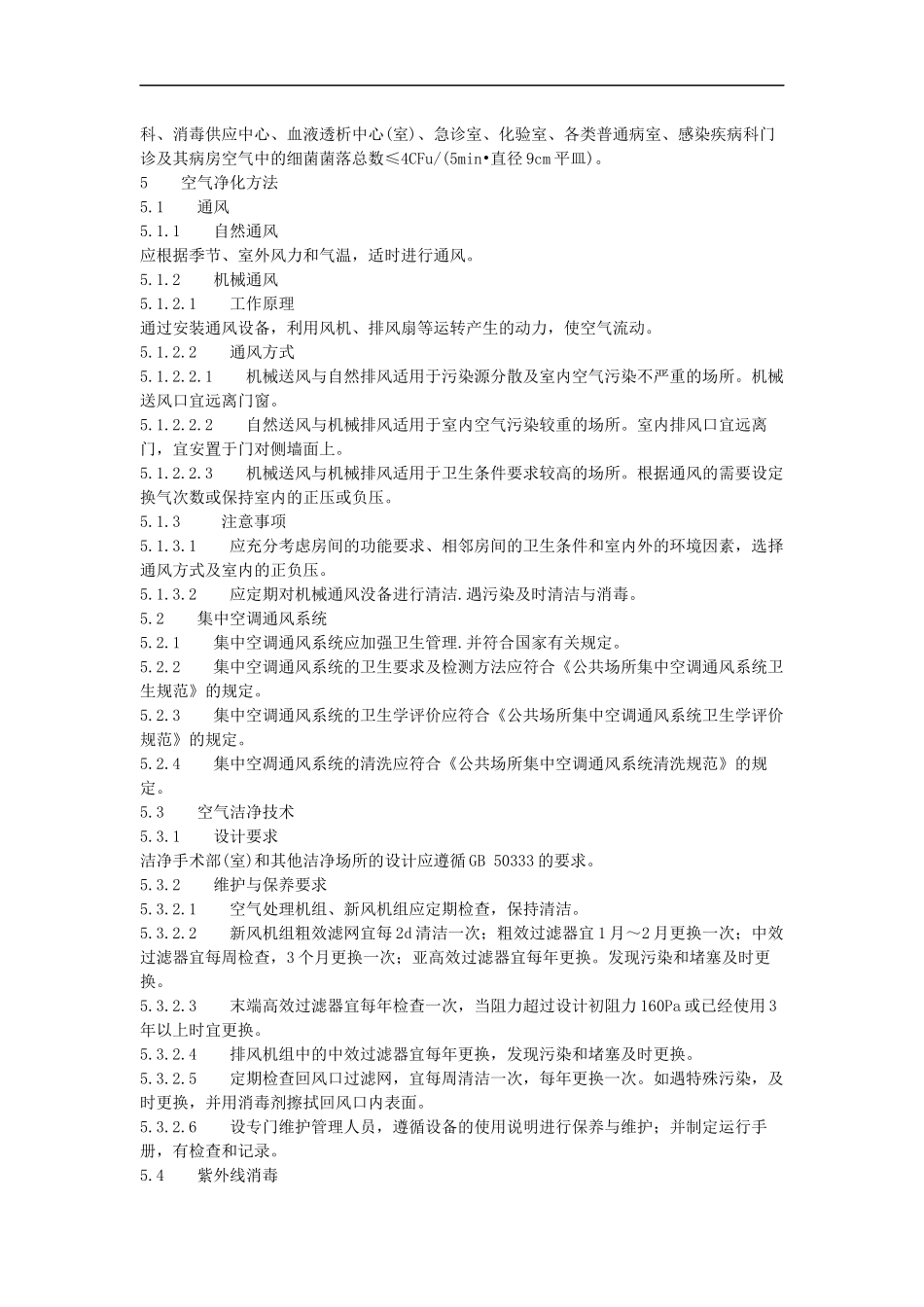 《医院空气消毒技术规范》_第2页