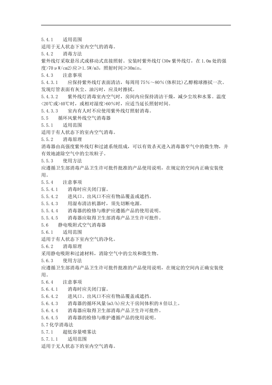 《医院空气消毒技术规范》_第3页