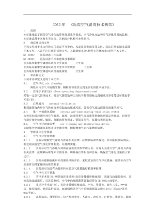 《医院空气消毒技术规范》