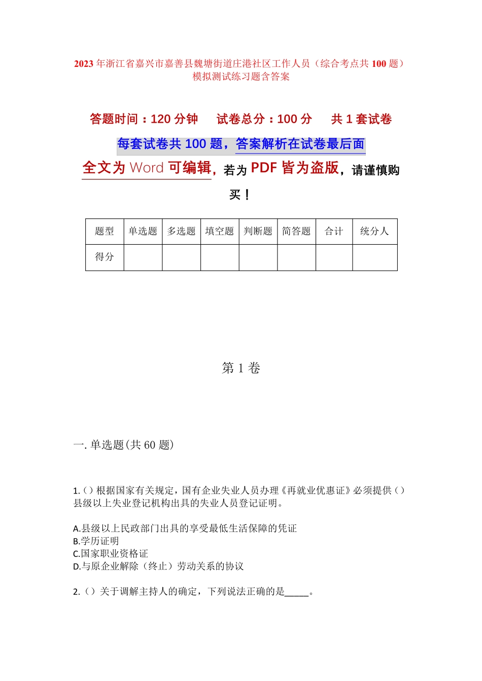 精品省嘉兴市嘉善县魏塘街道庄港社区工作人员(综合考点共100题)模拟精品_第1页