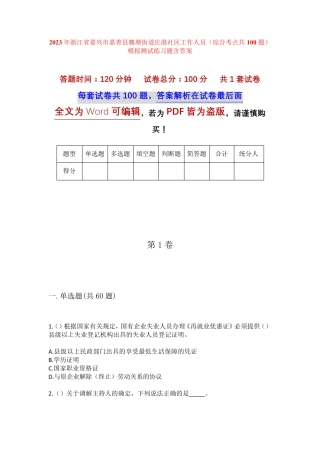 精品省嘉兴市嘉善县魏塘街道庄港社区工作人员(综合考点共100题)模拟精品