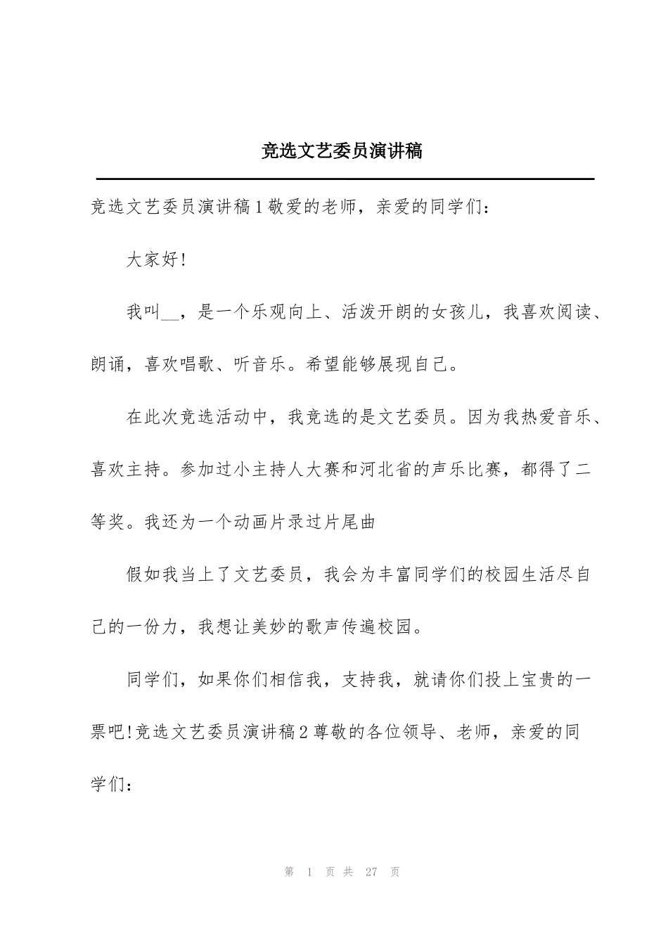 竞选文艺委员演讲稿_第1页