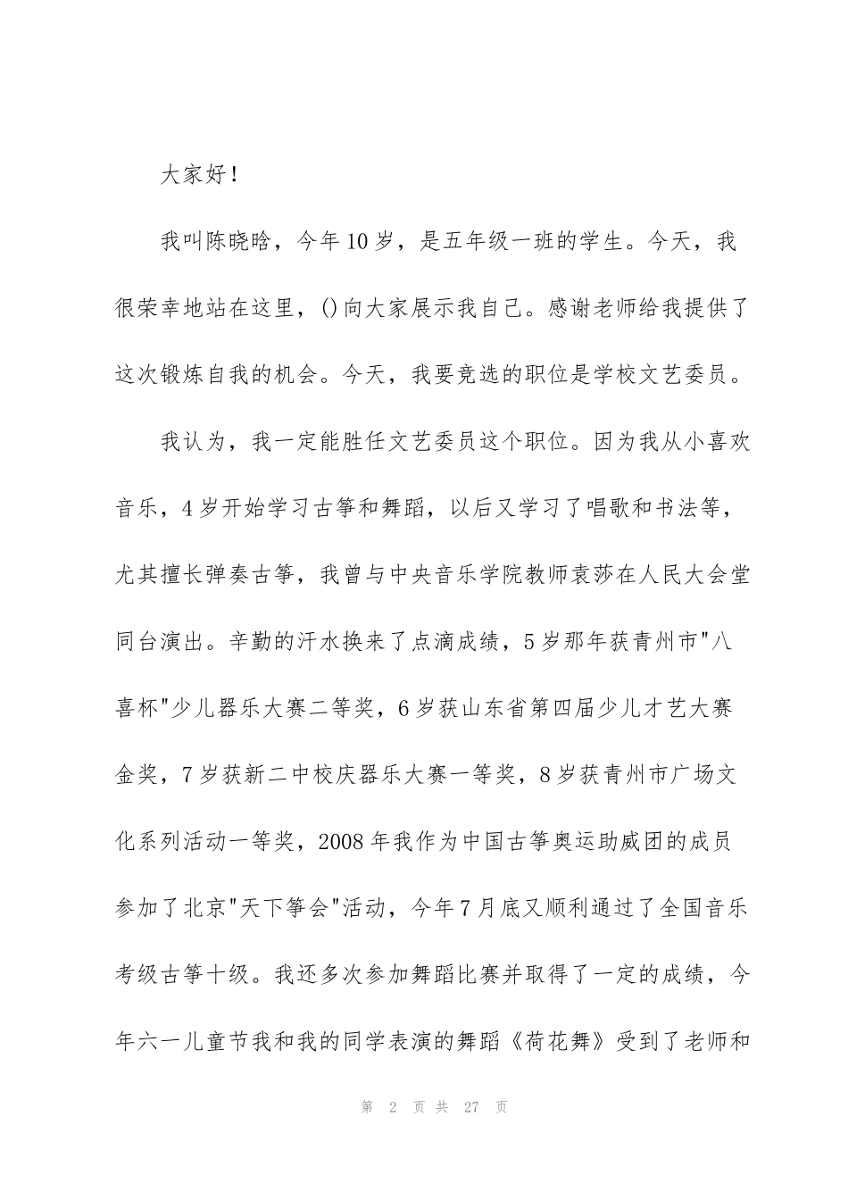 竞选文艺委员演讲稿_第2页
