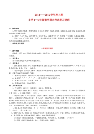 2014--2015学年度上期小学数学1—6年级期末复习提纲
