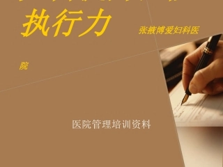 如何提高医院执行力-1