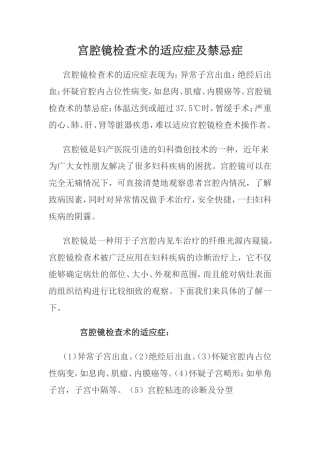宫腔镜等各种检查术的适应症及禁忌症