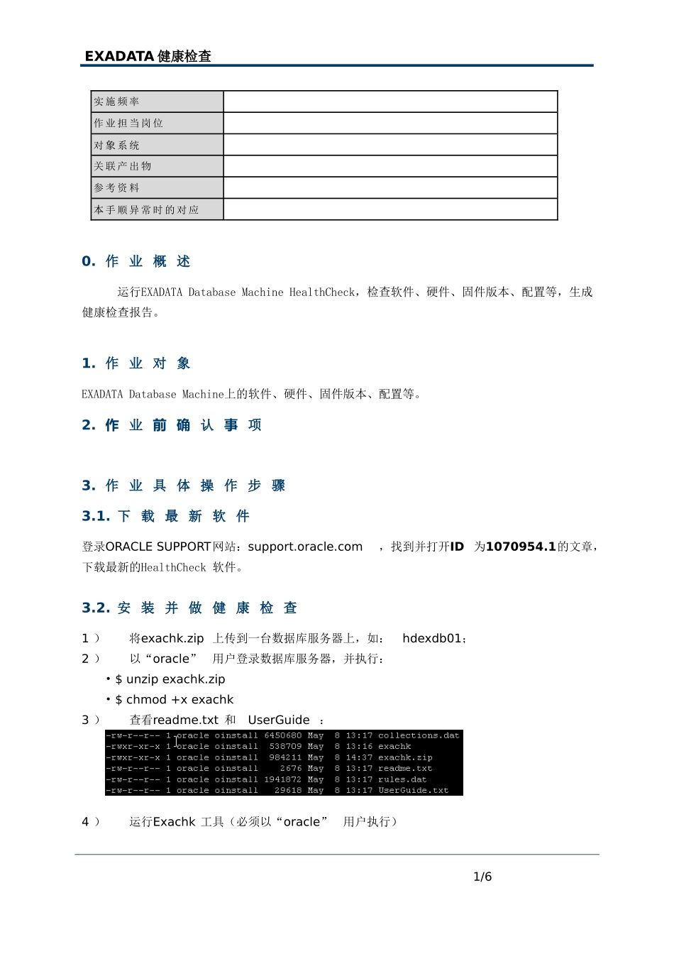 Oracle-EXADATA健康检查指南_第1页