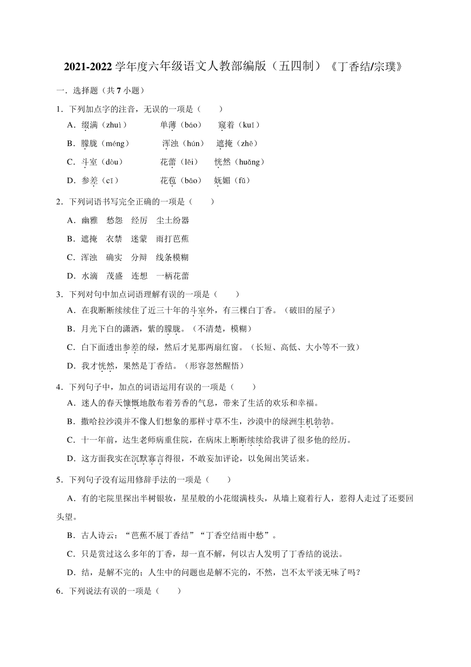 六年级上册语文试题(五四制)2《丁香结》含答案 人教部编版 _第1页